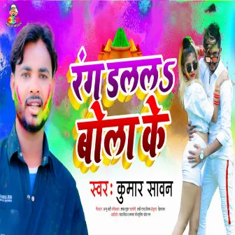 Rang Dalala Bola Ke by Kumar Sawan