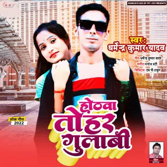 Hothwa Tohar Gulabi (Bhojpuri) by Dharmendra Kumar Yadav