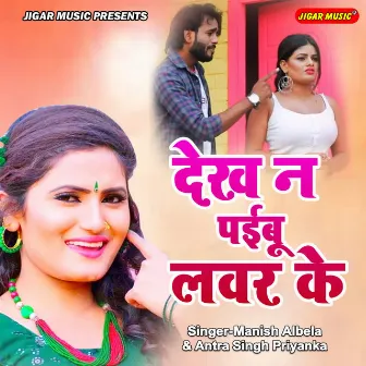 Dekh Na Paibu Lover Ke by Manish Albela