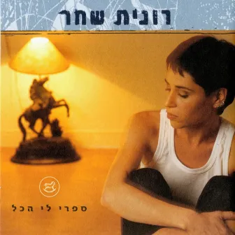 ספרי לי הכל by Ronit Shahar