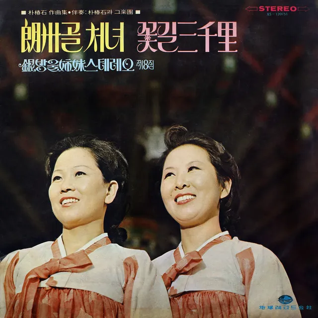 Eunbangul Sisters Stereo 8th Album (Nangjugol Maiden / Flower Path of Samcheolli)