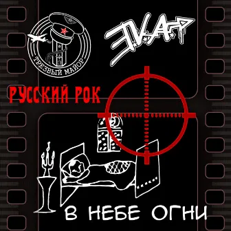 В небе огни by E.V.A.