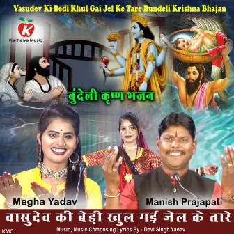 Vasudev Ki Bedi Khul Gai Jel Ke Tare Bundeli Krishna Bhajan by Manish Prajapati