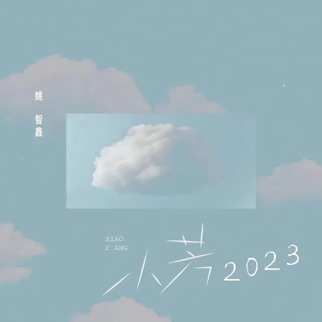 小芳2023