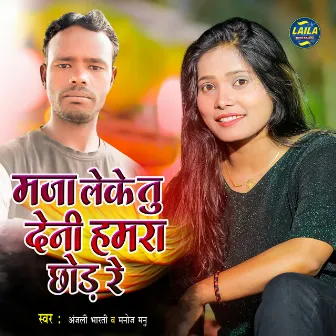 Maja Leke Tu Demhi Chhod Re by Manoj Manu