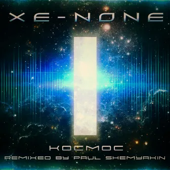 Космос (Paul Shemyakin Remix) by XE-NONE