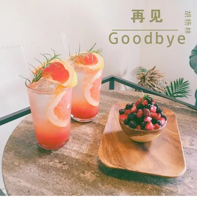 再见Goodbye