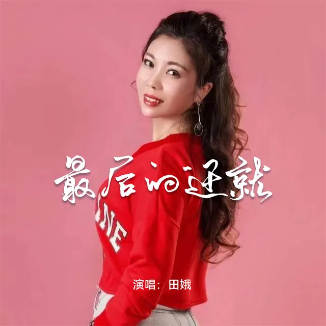 最后的迁就 - Dj默涵版