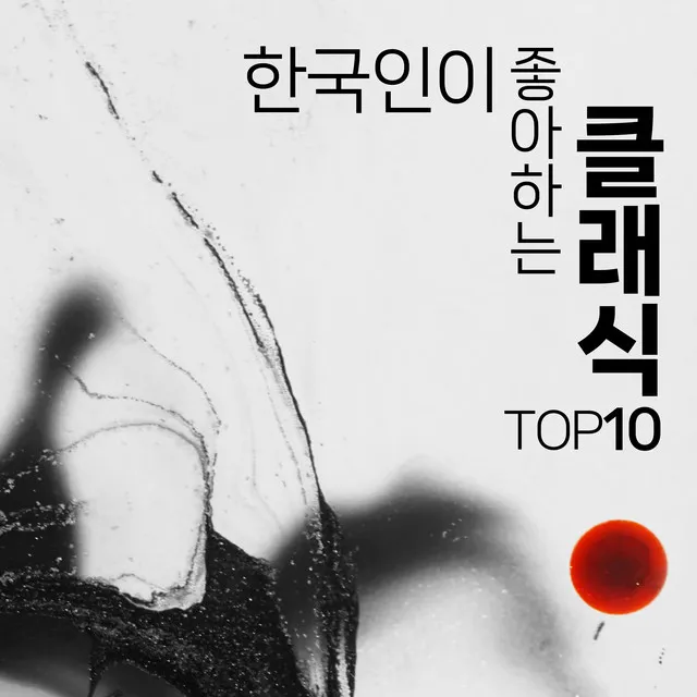 한국인이 좋아하는 클래식 TOP 10