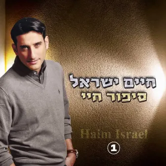 Sipur Chayay by Haim Israel