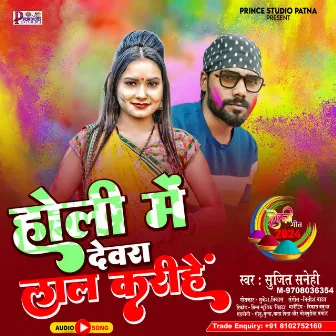 Holi Me Devra Lal Karihe by Sujeet Surila