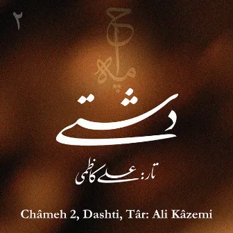 Châmeh 2, Dashti by Ali Kazemi