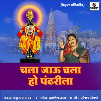 Chala Jau Chala Ho Pandharila by Shakuntala Jadhav