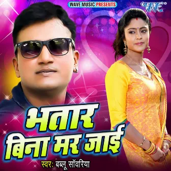 Bhatar Bina Mar Jayi by Bablu Sawariya