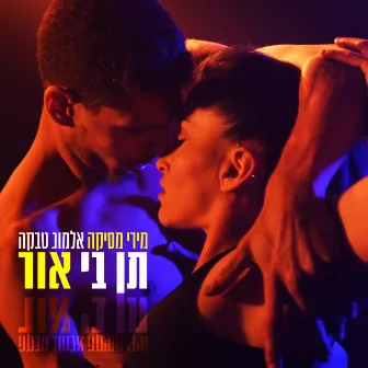 תן בי אור by Almog Tabeka