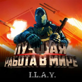 Лучшая работа в мире by I.L.A.Y.