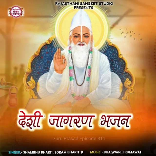 Deshi Jagran Bhajan (Guru Prasad Episode 811)