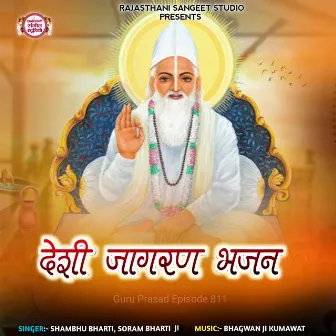 Deshi Jagran Bhajan (Guru Prasad Episode 811) by Shambhu Bharti