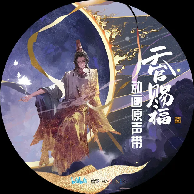 不散 - 《天官赐福》动画片尾曲