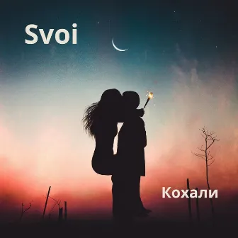 Кохали by SVOI