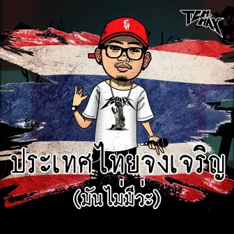 ประเทศไทยจงเจริญ (มันไม่มีว่ะ) by TEMMAX