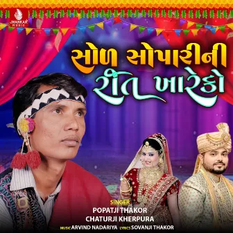 Sol Sopari Ni Rit Khareko - Single by Popatji Thakor