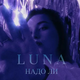 Надо ли by Luna