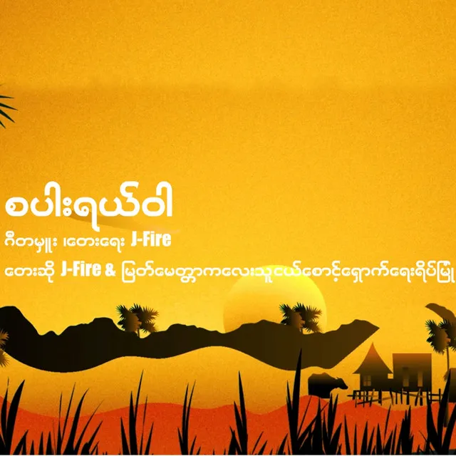 စပါးရယ်ဝါ