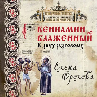 Блаженны нищие духом. Вениамин Блаженный в двух разговорах by Elena Frolova