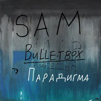 Парадигма by Sam Bulletbox