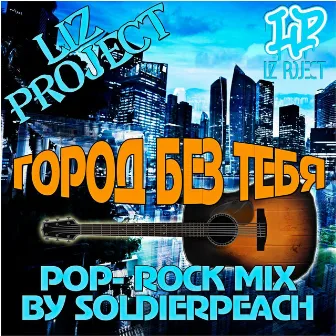 Город без тебя (Pop-Rock Mix by Soldierpeach) by LIZ project