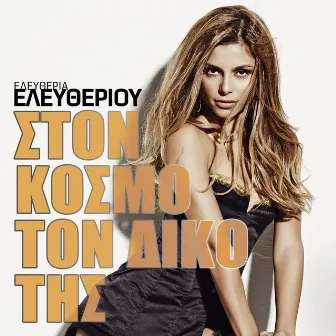 Ston Kosmo Ton Diko Tis by Eleftheria Eleftheriou