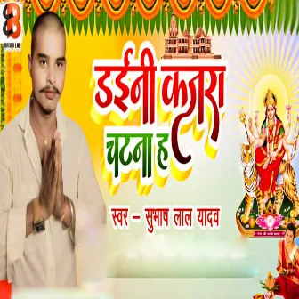 Daini Kajra Chatna Hai by Subhash Lal Yadav