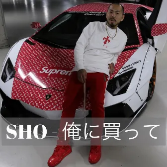 俺に買って by SHO