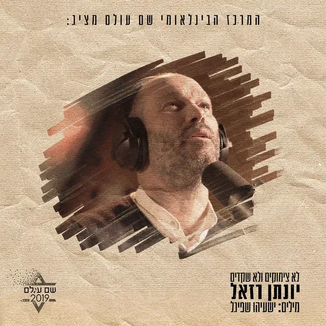 לא על צימוקים ולא על שקדים (מתוך פרויקט ״שם עולם״)