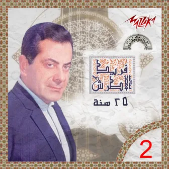 Fared El Atrash 25 Year by Farid al-Atrash