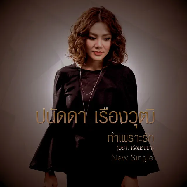 ปนัดดา เรืองวุฒิ (New Single 2014)