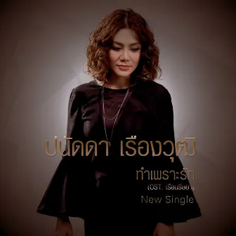 ปนัดดา เรืองวุฒิ (New Single 2014) by Panadda Ruangwut