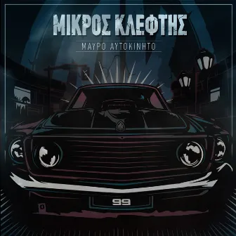 Mavro Aftokinito by Mikros Kleftis