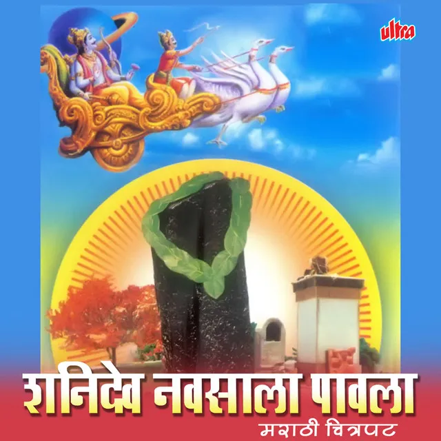 Deva Re Deva He Shani Deva Kiti Vinanti Karu Tula