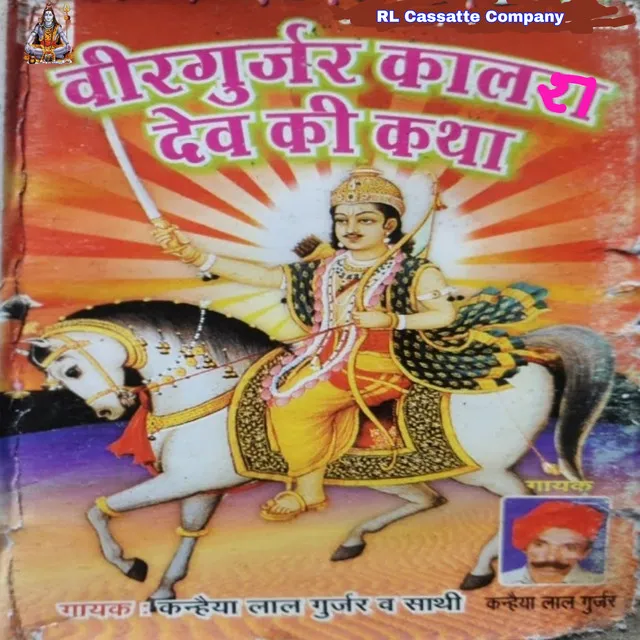 Veer Gurjar Kalas Dev Ki Katha - Gurjar Goth