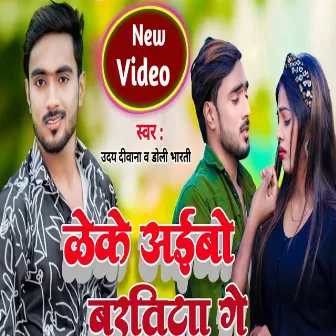 Leke Aibo Baratiya Ge by Uday Deewana