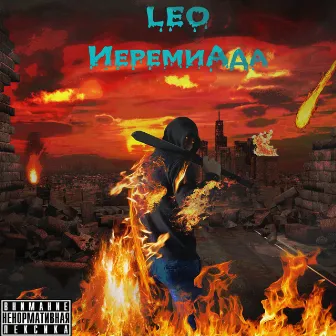 Иеремиада by Leo