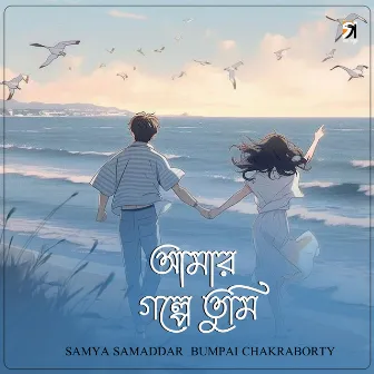 Amar Golpe Tumi by Bumpai Chakraborty