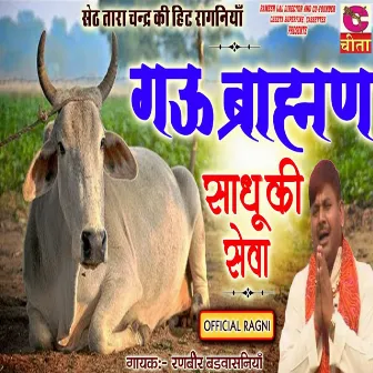 Gau Brahman Sadhu Ki Seva by Ranbir Badwasniya