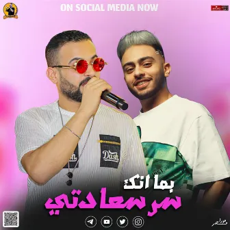 مزمار بما انك سر سعادتى by مصطفى السعداوى