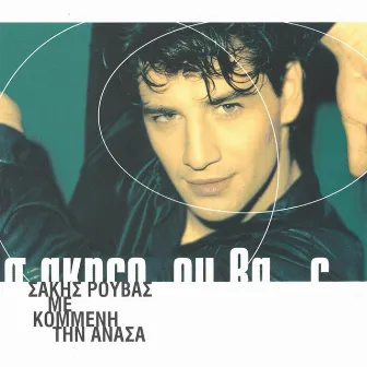 Me Kommeni Tin Anasa (Deluxe) by Sakis Rouvas