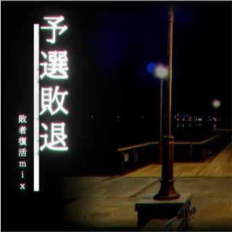 予選敗退 (敗者復活mix) by NOTサワー