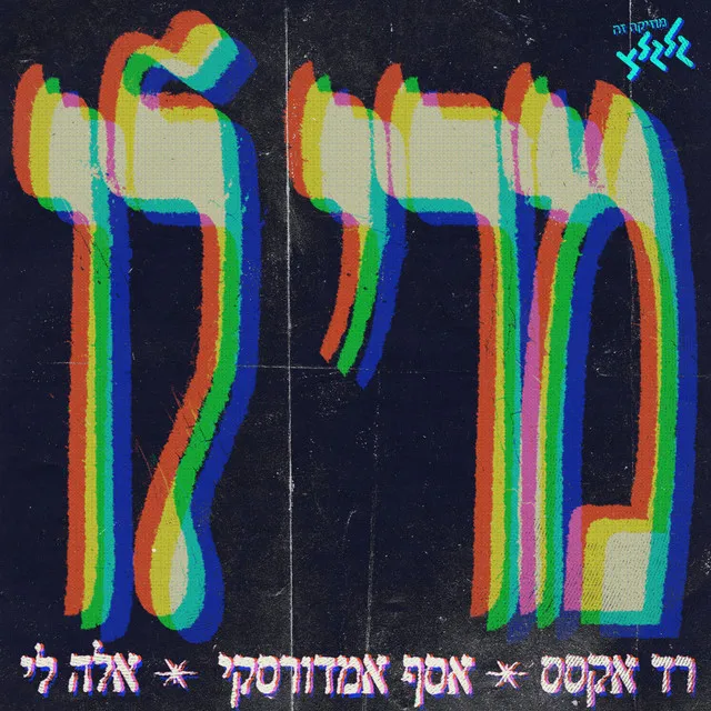 מרי לו (מיוחד למצעד השנתי)