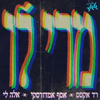 מרי לו (מיוחד למצעד השנתי) by Ella Lee